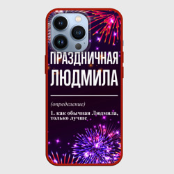 Чехол для iPhone 13 Pro Праздничная Людмила: фейерверк