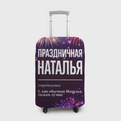 Чехол для чемодана 3D Праздничная Наталья: фейерверк