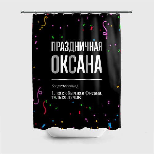 Штора 3D для ванной Праздничная Оксана конфетти