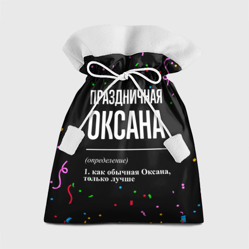 Подарочный 3D мешок Праздничная Оксана конфетти