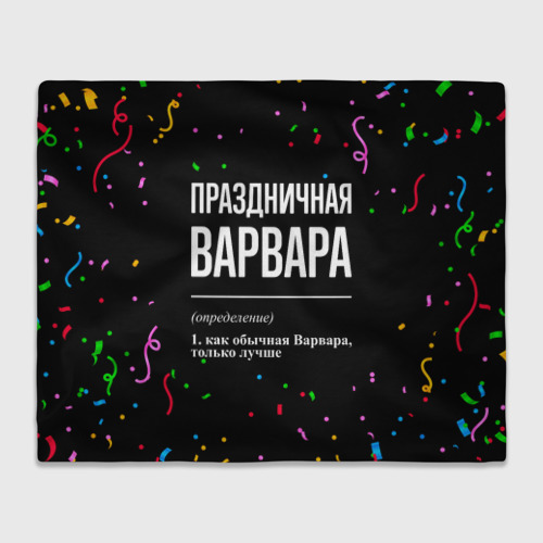 Плед 3D Праздничная Варвара конфетти, цвет 3D (велсофт)