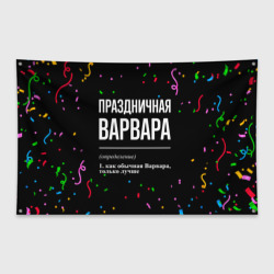 Флаг-баннер Праздничная Варвара конфетти