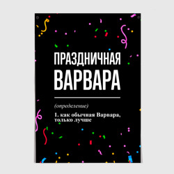 Постер Праздничная Варвара конфетти