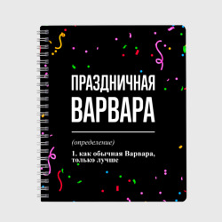 Тетрадь Праздничная Варвара конфетти