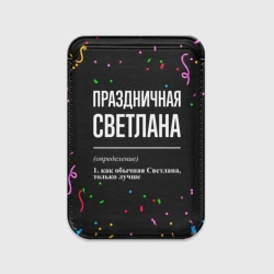 Картхолдер Magsafe магнитный Праздничная Светлана конфетти