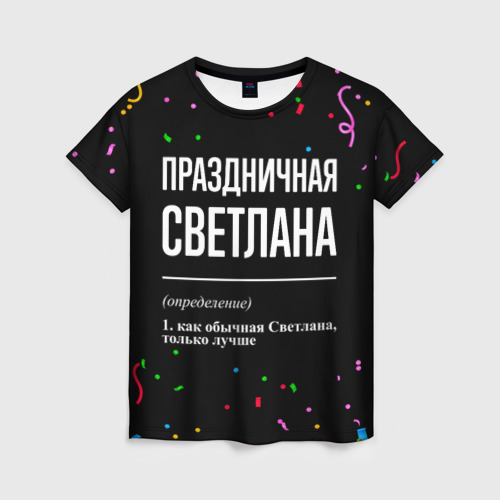 Женская футболка 3D с принтом Праздничная Светлана конфетти, вид спереди #2