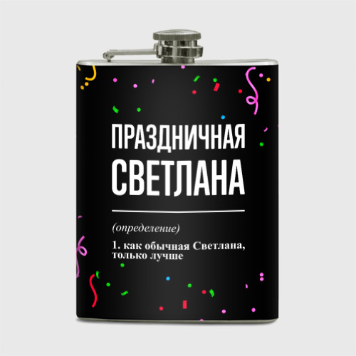 Фляга Праздничная Светлана конфетти