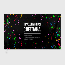 Флаг 3D Праздничная Светлана конфетти