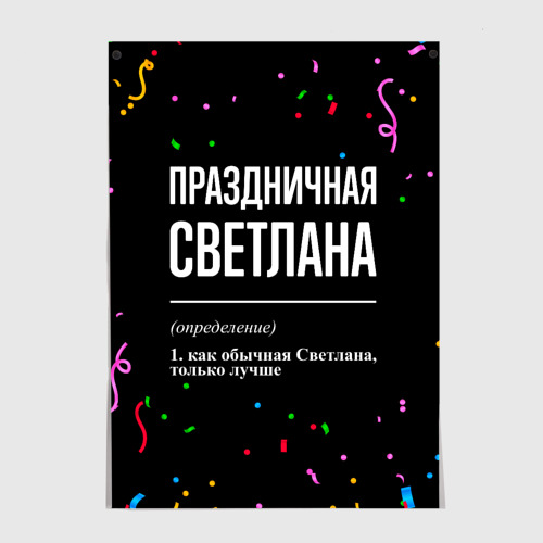 Постер Праздничная Светлана конфетти