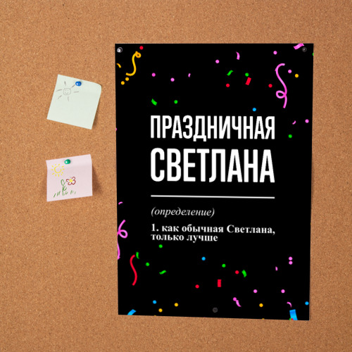 Постер Праздничная Светлана конфетти - фото 2