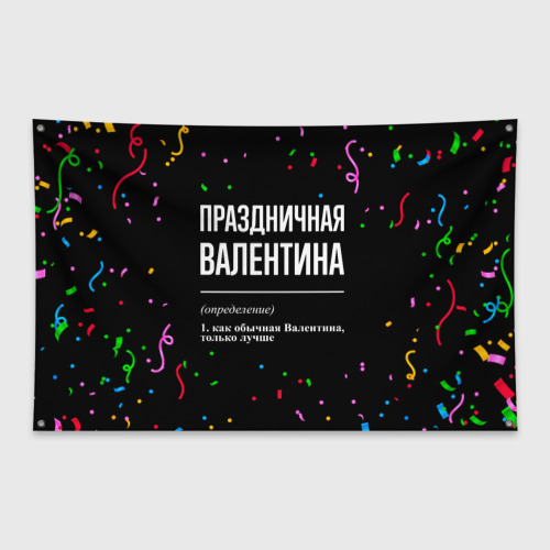 Флаг-баннер Праздничная Валентина конфетти