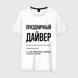 Праздничный дайвер: определение – Мужская футболка хлопок с принтом купить со скидкой в -20%