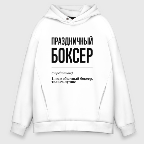 Мужское худи Oversize хлопок Праздничный боксер: определение, цвет белый