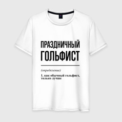 Праздничный гольфист: определение – Футболка из хлопка с принтом купить со скидкой в -20%