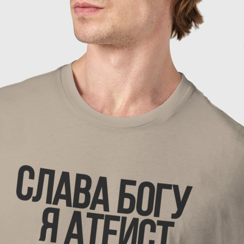 Мужская футболка хлопок Слава Богу, я атеист, цвет миндальный - фото 6