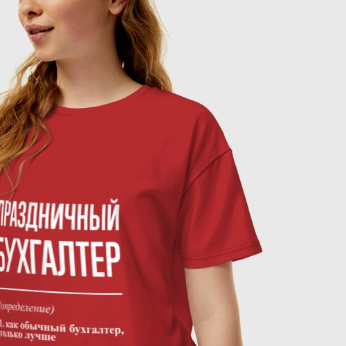 Женская футболка хлопок Oversize Праздничный бухгалтер - фото 3