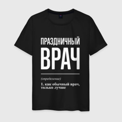 Мужская футболка хлопок Праздничный врач