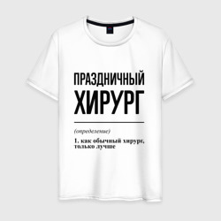 Праздничный хирург: определение – Футболка из хлопка с принтом купить со скидкой в -20%