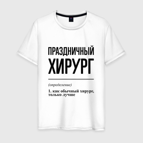 Мужская футболка из хлопка с принтом Праздничный хирург: определение, вид спереди №1