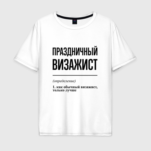 Мужская футболка хлопок Oversize Праздничный визажист: определение, цвет белый