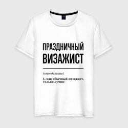 Праздничный визажист: определение – Мужская футболка хлопок с принтом купить со скидкой в -20%