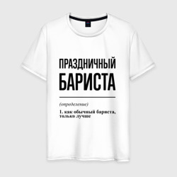 Праздничный бариста: определение – Мужская футболка хлопок с принтом купить со скидкой в -20%