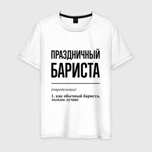 Мужская футболка хлопок Праздничный бариста: определение, цвет белый
