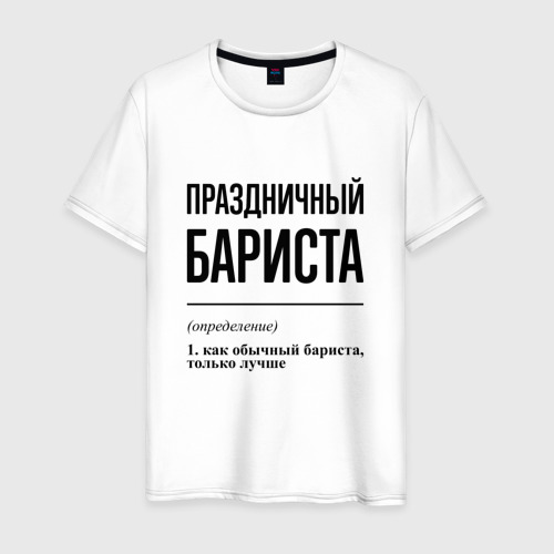 Мужская футболка из хлопка с принтом Праздничный бариста: определение, вид спереди №1