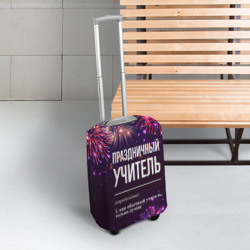 Чехол для чемодана 3D Праздничный учитель: фейерверк - фото 2