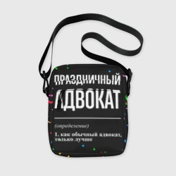 Сумка через плечо 3D Праздничный адвокат и конфетти