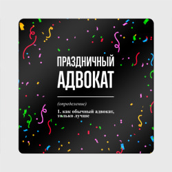Магнит виниловый Квадрат Праздничный адвокат и конфетти