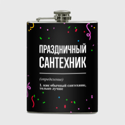 Фляга Праздничный сантехник и конфетти