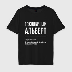 Мужская футболка хлопок Oversize Праздничный Альберт