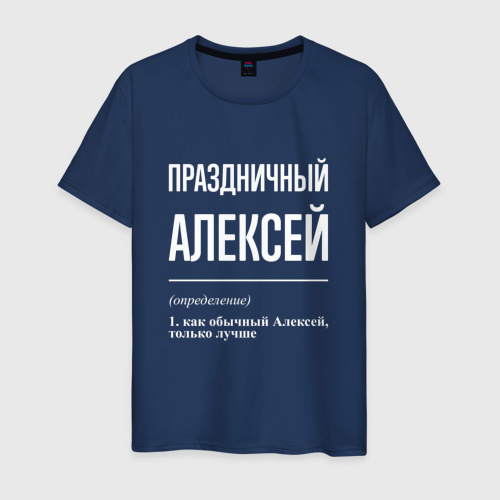 Мужская футболка из хлопка с принтом Праздничный Алексей, вид спереди №1