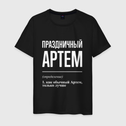 Праздничный Артем – Мужская футболка хлопок с принтом купить со скидкой в -20%
