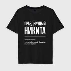 Мужская футболка хлопок Oversize Праздничный Никита