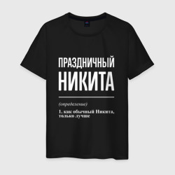 Праздничный Никита – Мужская футболка хлопок с принтом купить со скидкой в -20%