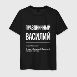 Мужская футболка хлопок Праздничный Василий