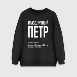 Женский свитшот oversize без начеса хлопок Праздничный Петр