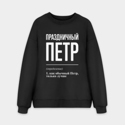 Мужской свитшот oversize без начеса хлопок Праздничный Петр