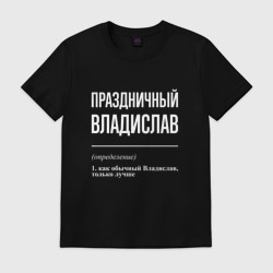 Мужская футболка хлопок Праздничный Владислав