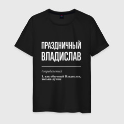 Мужская футболка хлопок Праздничный Владислав