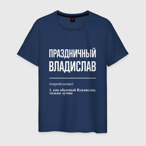 Мужская футболка из хлопка с принтом Праздничный Владислав, вид спереди №1