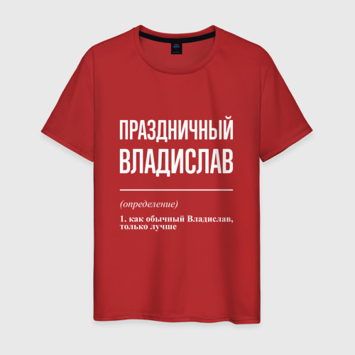Мужская футболка хлопок Праздничный Владислав, цвет красный