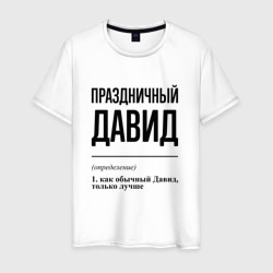 Праздничный Давид: определение – Футболка из хлопка с принтом купить со скидкой в -20%