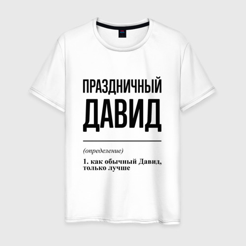 Мужская футболка из хлопка с принтом Праздничный Давид: определение, вид спереди №1