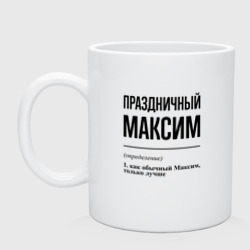 Кружка керамическая Праздничный Максим: определение