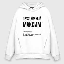 Мужское худи Oversize хлопок Праздничный Максим: определение