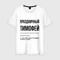 Праздничный Тимофей: определение – Футболка из хлопка с принтом купить со скидкой в -20%