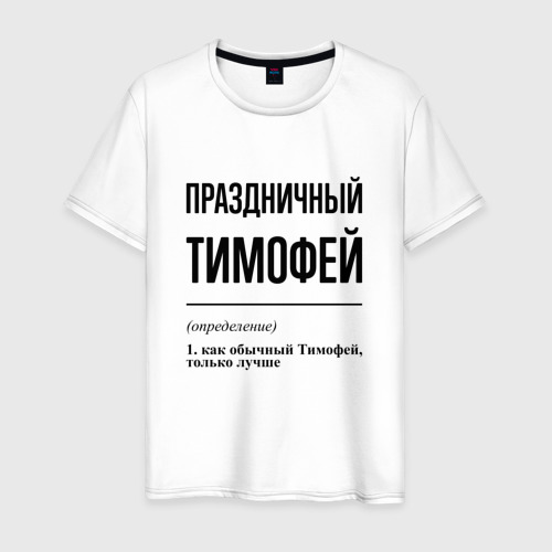 Мужская футболка из хлопка с принтом Праздничный Тимофей: определение, вид спереди №1